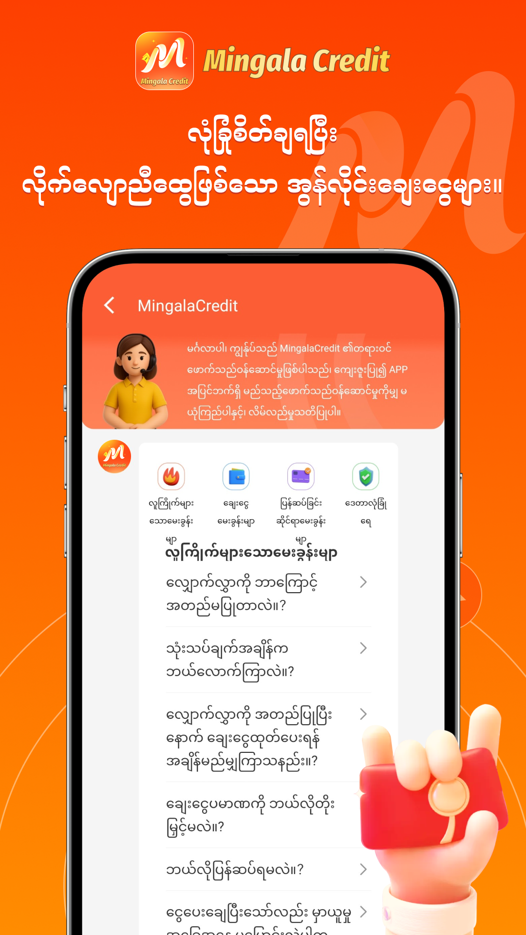MingalaCredit ဖောက်သည်ဝန်ဆောင်မှု